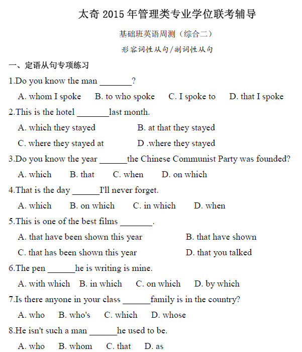 太奇2015年管理类联考辅导 (英语)形容词性从句 /副词性从句